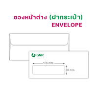 ซองจดหมาย เบอร์ 9 (ฝากระเป๋า)  แบบมีหน้าต่าง ( ขนาดหน้าต่าง 40mmX106mm )