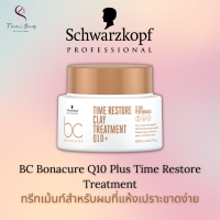 Schwarzkopf BC Bonacure Q10 Plus Time Restore Treatment 200ml สูตรใหม่!! ทรีทเม้นท์สำหรับผมที่แห้งเปราะขาดง่าย