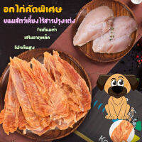 อกไก่อบแห้ง Chicken Breast  ขนมขัดฟันสุนัข อกไก่สดใหม่ ไร้สารปรุงแต่งอันตราย