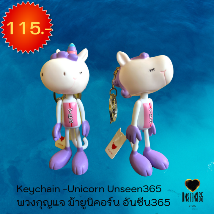 พวงกุญแจ-ม้ายูนิคอร์น-อันซีน365-keychain-unicorn-unseen-365