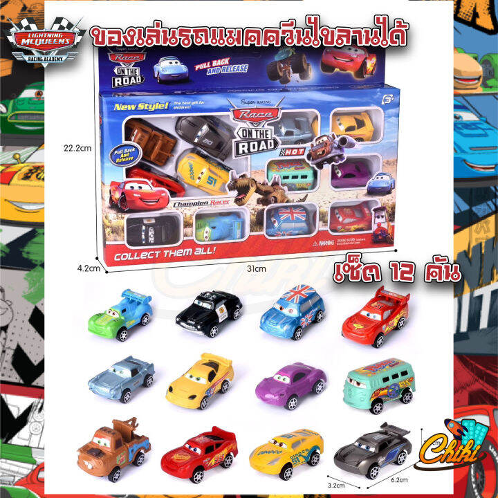 ของเล่นรถแข่ง-รถแมคควีน-superracing-the-cars-3-แพค-มี-8-คัน-กับ-12-คัน