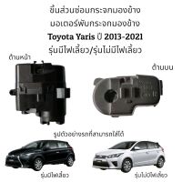 มอเตอร์พับกระจกมองข้าง Toyota Yaris ปี 2013-2021 รุ่นมีไฟเลี้ยว/รุ่นไม่มีไฟเลี้ยว