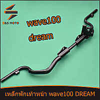 เหล็กพักเท้าหน้า wave100 DREAM เหล็กพักเท้าหน้าเวฟ100เก่า เวฟ แบบหนาที่สุด สีดำ ทนทานมาก