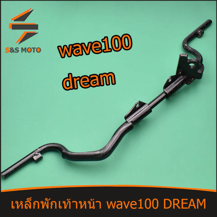 เหล็กพักเท้าหน้า-wave100-dream-เหล็กพักเท้าหน้าเวฟ100เก่า-เวฟ-แบบหนาที่สุด-สีดำ-ทนทานมาก