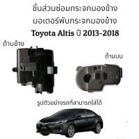 มอเตอร์พับกระจกมองข้าง Toyota Altis (Gen3)  ปี 2013-2018