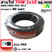 สายไฟTHW ยี่ห้อ PKS ขนาด 1x10 sq.mm. ความยาว90เมตร