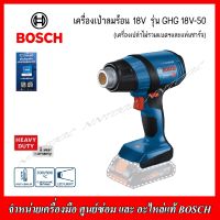 BOSCH เครื่องเป่าลมร้อนไร้สาย 18v. รุ่น GHG 18V-50 (เครื่องเปล่าไม่รวมแบตและแท่นชาร์จ) ของแท้ รับประกัน 1 ปี