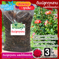 นปลูกกุหลาบ ผสมไตโคเดอร์มา? 3 Kg มีอินทรีย์วัตถุสูง ระบายน้ำได้ดี มีธาตุอาหารในดิน ดินสำหรับปลูกกุหลาบ และต้นไม้อื่นทุกชนิด