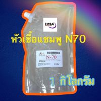 ☀50031KG.N-70 หัวเชื้อแชมพูน้ำยาล้างจาน Texapon N70  ขนาด1 kg. Sodium Lauryl Ether Sulfate☬