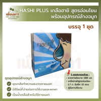 Hashi Plus ฮาชชิ พลัส อุปกรณ์ล้างจมูก สีฟ้า ชุดอุปกรณ์ดูดน้ำมูกเด็ก [1 กล่อง]