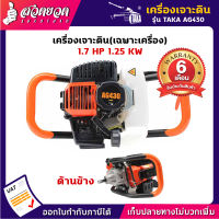 [เฉพาะหัว] TAKA AG430 เครื่องเจาะดิน 1.7แรง หัวเครื่องเจาะดิน เครื่องขุดหลุม เครื่องขุดรู (รับประกัน 6 เดือน!) สินค้ามาตรฐาน สวดยวด