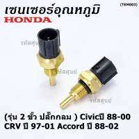 ***ราคาพิเศษ***(รุ่น 2 ขั้ว ปลั๊กกลม )เซนเซอร์ ใหม่ อุณหภูมิ เครื่องยนต์ Honda เก่า Civicปี 88-00 CRV ปี 97-01 Accord ปี 88-02  (TEM003 )