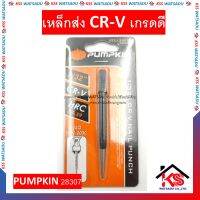 เหล็กส่ง CR-V เกรดดี PUMPKIN รุ่น PTT-132CRV 28307