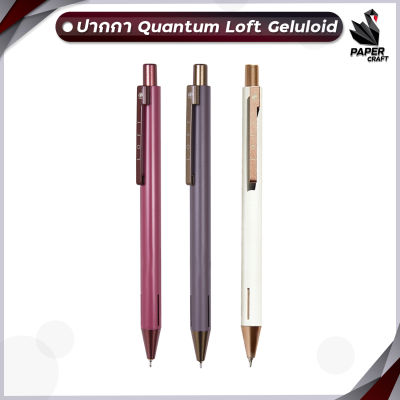 Quantum ปากกา ปากกาลูกลื่น ควอนตั้ม รุ่น ล็อฟท์ Loft หมึกน้ำเงิน หัวปากกา 0.5 มม. [ 1 ด้าม ]