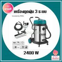 Total เครื่องดูดฝุ่น + เป่าลม ( ดูดแห้ง - ดูดน้ำ ) รุ่น TVC24751 ( Heavy Duty Vacuum Cleaner ) 2400 วัตต์ ความจุ 75 ลิตร