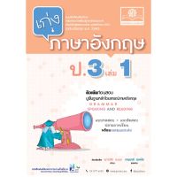 เก่ง ภาษาอังกฤษ ป.3 เล่ม 1 (หลักสูตรปรับปรุง พ.ศ. 2560) โดย พ.ศ.พัฒนา