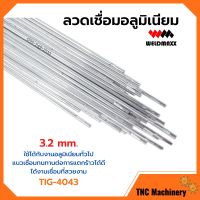 ลวดเชื่อมอลูมิเนียม ลวดเชื่อมมิเนียมใช้แก๊ส 3.2 มิล WELDMAXX (เวลแม็กซ์) รุ่น TIG-4043 แพ็ค 5 กก.