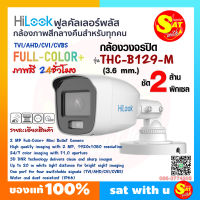 HiLook ไฮลุค THC-B129M คมชัด 2 ล้าน 2MP กล้องสี กลางคืน สี ทรงกระบอก ภาพสี 24 ชั่วโมง รองกล้องระบบ HD-TVI/AHD/CVI/CVBS ใช้กับเครื่องบันทึก 2ล้านพิกเซล ของแท้