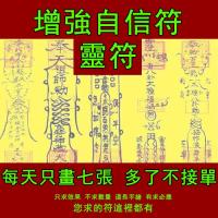 增強自信符 灵符 道教符咒 Enhanced confidence Talisman geomancy Feng Shui Anti Xiao Ren SPELL