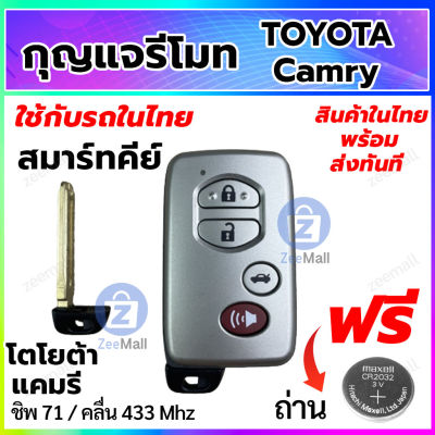 กุญแจรีโมทรถยนต์ Toyota Camry สมาร์ทคีย์ โตโยต้า แคมรี่ พร้อมวงจรรีโมท Smart Key สำหรับรถในไทย สอบถามร้านค้าก่อนสั่งซื้อ