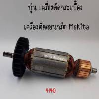 ทุ่นเครื่องตัดกระเบื้อง, เครื่องตัดคอนกรีต Makita 4140 สินค้าสามารถออกใบกำกับภาษีได้