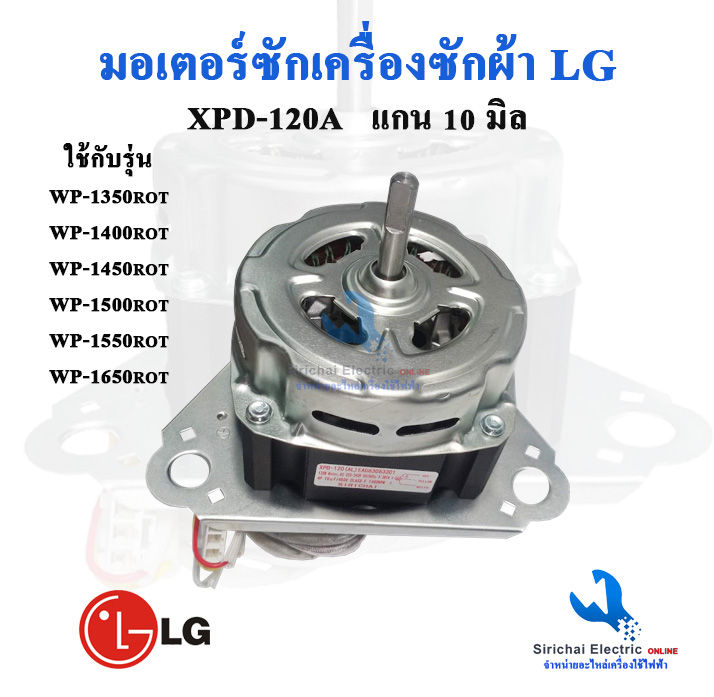 มอเตอร์ซัก-แอลจี-xpd-120w-eau63063301-มอเตอร์ถังซัก-lg-แกน-10-มิล-120วัตต์-อะไหล่เครื่องซักผ้าแอลจี