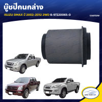 RBI บู๊ชปีกนกล่าง ISUZU DMAX ปี 2002-2012 2WD 8-97220065-0 (I244702W) (1ชิ้น)