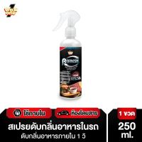 Wax one สเปรย์ดับกลิ่นอาหารและกลิ่นไม่พึงประสงค์ในรถยนต์ 250ml.