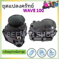 ชุดแปลงครัทช์ มอเตอร์ไซค์ รุ่น WAVE 100