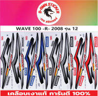 สติกเกอร์ WAVE-100-R 2008 รุ่น 12