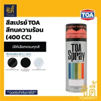 ( Promotion ) สุดคุ้ม TOA Spray สีสเปรย์ ทีโอเอ กลุ่มสีทนความร้อน (400 cc.) สีสเปรย์อเนกประสงค์ สีทนความร้อน ราคาถูก อุปกรณ์ ทาสี บ้าน แปรง ทาสี ลายไม้ อุปกรณ์ ทาสี ห้อง เครื่องมือ ทาสี