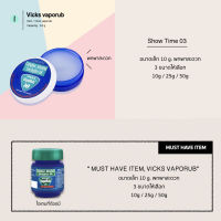 Vicks VapoRub วิคส์ วาโปรับ 3 ขนาดให้เลือก