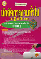 Bundanjai (หนังสือคู่มือเรียนสอบ) คู่มือเตรียมสอบนักจัดการงานทั่วไปปฏิบัติการ สำนักงานคณะกรรมการการเลือกตั้ง