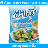 ฟ้าไทย ผงปรุงรสอาหาร รสหมู 850 กรัม รหัสสินค้า 123184