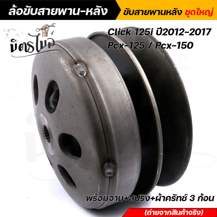 ล้อขับสายพาน-คลิ๊ก-click125i-ปี2012-2017-pcx125-pcx150-รถหัวฉีด-ชุดใหญ่-พร้อมจาน-สปริง-ผ้าครัทช์3ก้อน-ชุดขับสายพาน-ล้อขับสายพานคลิ๊ก