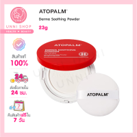 แท้100% Atopalm Derma Soothing Powder 23g แป้งอัดแข็งสูตรอ่อนโยน