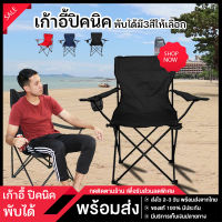 [พร้อมส่งจากไทย] ?⛺ เก้าอี้พับได้ เก้าอี้สนาม เก้าอี้ติดรถ เก้าอี้ปิคนิค เก้าอี้แคมป์ปิ้ง แข็งแรงทนทาน สะดวก ใช้งานง่าย