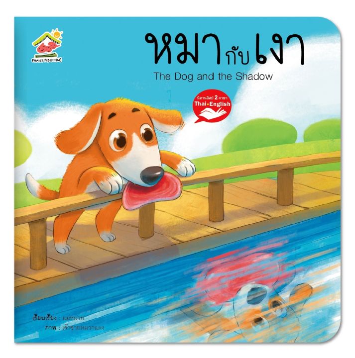 นิทานอีสป-2-ภาษาเรื่องหมากับเงา-the-dog-and-the-shadow