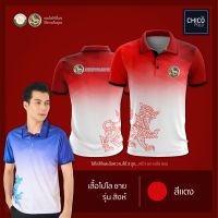 เสื้อโปโล Chico (ชิคโค่) ทรงผู้ชาย รุ่น สิงห์ สีแดง (เลือกตราหน่วยงานได้ สาธา สพฐ อปท มหาดไทย  และอื่นๆ)