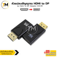 หัวแปลงสัญญาณ อแดปเตอร์ HDMI to DP Display Port รองรับ 1080P/4K Ultra HD 30hz สำหรับ PC TV Projector รุ่น Hdmi To DP Adapter K4CHR