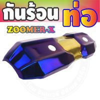 กันร้อนข้างท่อ (รุ่นพรีเมี่ยม) สีทอง-ไทเทเนียม รุ่นZoomer-x สำหรับ สินค้าพร้อมส่งกันร้อนท่อ