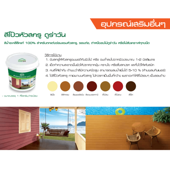 ดูร่าวัน-สีโป๊วหัวสกรูไม้สังเคราะห์-สีสักทอง