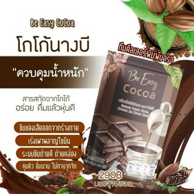 Be easy cocoa บีอีซี่ โกโก้ลดหิว บรรจุ10 ซอง (1ห่อ)