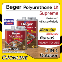 เบเยอร์ โพลียูรีเทน 1K ซูพรีม ชนิดใสด้าน Beger Polyurethane 1K Supreme Outdoor 2 in 1 เป็นสีทับหน้า พร้อมรองพื้นในตัว ไม่ต้องผสมทินเนอร์