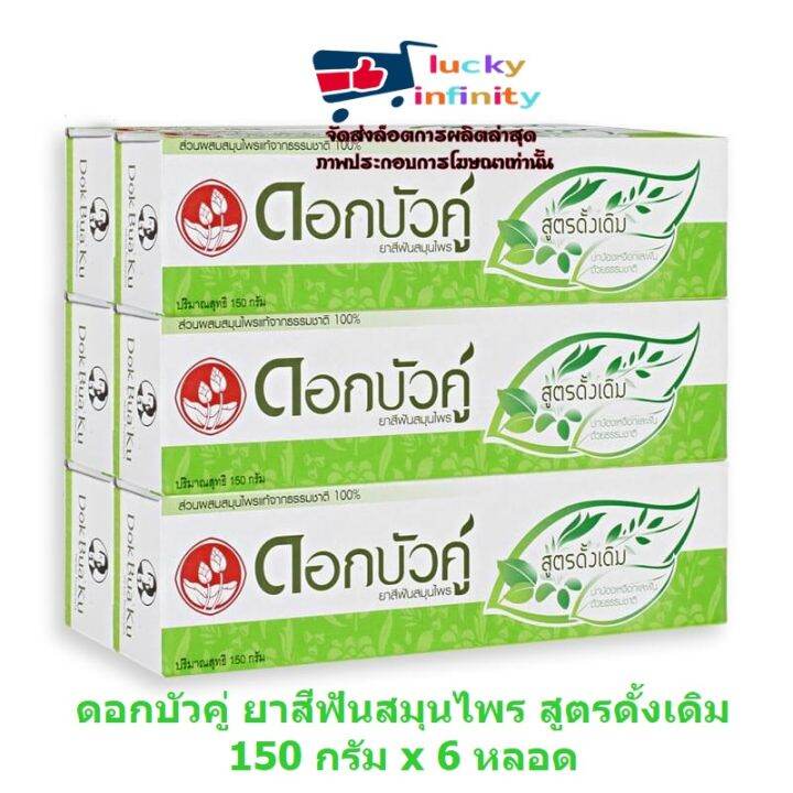 lucm1-0254-ดอกบัวคู่-ยาสีฟันสมุนไพร-สูตรดั้งเดิม-150-กรัม-x-6-หลอด-ยาสีฟัน-ผลิตภัณฑ์ดูแลฟัน