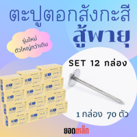 (12 กล่อง ) ตะปูหัววัวคันไถ ตอกสังกะสี รุ่นสู้พายุ รุ่นใหม่  1 กล่อง 70 ตัว ตะปูหัวร่ม ตะปูหมวก