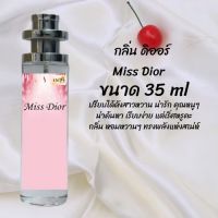 น้ำหอมสูตรเข้มข้น กลิ่นดิออร์ ขวดใหญ่ ปริมาณ 35ml จำนวน 1 ขวด #หอม #ฟิน ติดทนนาน