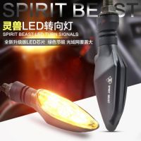 Spirit Beast ไฟ LED ดัดแปลงรถจักรยานยนต์2ชิ้น/ล็อตกันน้ำสีสดใสมากสัญญาณเลี้ยวไฟเลี้ยว LED