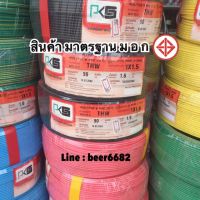 ขายถูก สายไฟ THW 1x1.5 ยาว 90เมตร ยี่ห้อ PKS ทุกสี ‼️ (ลด++) สายไฟ สายไฟฟ้า อุปกรณ์ไฟฟ้า  สายไฟTHW