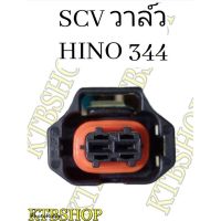 ปลั๊ก SCV วาล์ว HINO 344 แรงม้า ย้ำสายไฟพร้อมใช้ ผลิตใหม่ไม่ใช่มือสอง